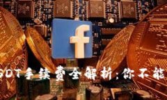 2023年OTC钱包转USDT手续费全解析：你不能忽视的