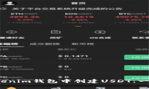 2023年如何在Tokenim钱包中创建USDT：一步一步的详细指南