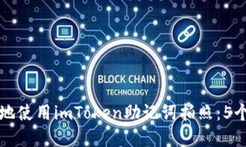 如何安全地使用imToken助记词拍照：5个最佳实践