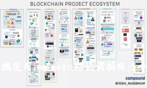 如何安全地使用imToken助记词拍照：5个最佳实践