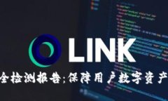 2023年ImToken安全检测报告：保障用户数字资产安全