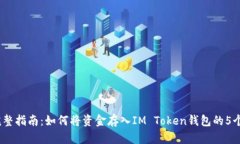 2023年完整指南：如何将资金存入IM Token钱包的5个
