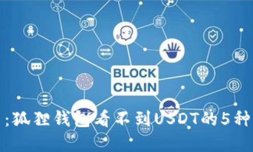 彻底解决：狐狸钱包看不到USDT的5种解决方案