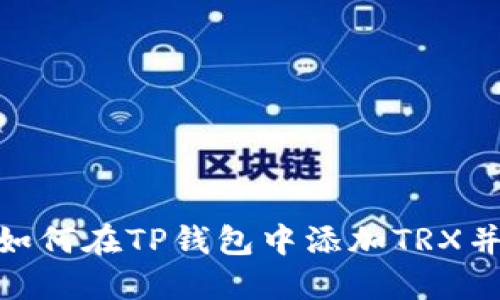 2023年详细指南：如何在TP钱包中添加TRX并管理你的数字资产