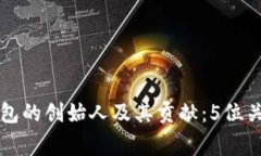 深入了解以太坊钱包的创始人及其贡献：5位关键