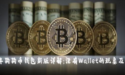2023年狗狗币钱包新版详解：没有Wallet的现象及其影响