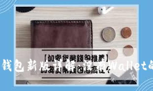2023年狗狗币钱包新版详解：没有Wallet的现象及其影响