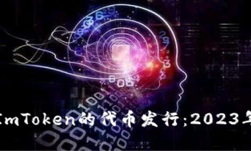 深入了解ImToken的代币发行：2023年完全指南