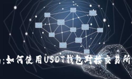 完整指南：如何使用USDT钱包对接交易所的源代码