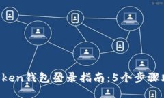 2023年imToken钱包登录指南：5个步骤助你快速上手