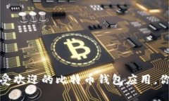 2023年5款最受欢迎的比特币钱包应用，你绝对不能