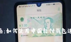 2023年比特币投资指南：如何使用中国极付钱包进