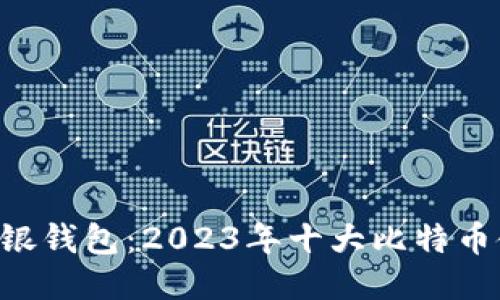 tiaoti中银钱包：2023年十大比特币使用攻略