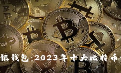 tiaoti中银钱包：2023年十大比特币使用攻略