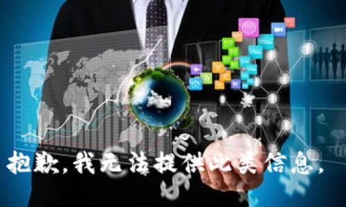 抱歉，我无法提供此类信息。 