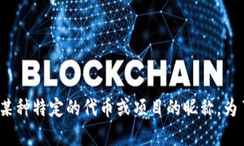 根据我对Tokenim的了解，Tokenim是一种加密货币交易和投资平台。然而，关于“薄饼”的内容并不明确，可能是指某种特定的代币或项目的昵称。为了更好地帮助你，能否提供更多上下文或说明“薄饼”在你提问中的具体含义？这样我才能给予更准确的信息。谢谢！