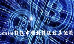 2023年指南：如何在Tokenim钱包中顺利转账到其他钱