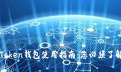 2023年湖南IMToken钱包使用指南：您必须了解的5个