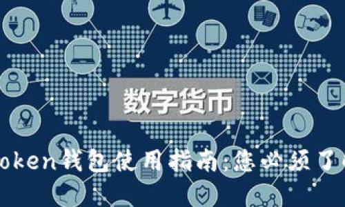 2023年湖南IMToken钱包使用指南：您必须了解的5个重要功能