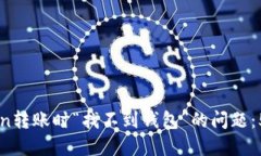 解决imToken转账时“找不到钱包”的问题：5个实用