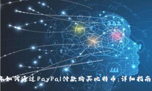 2023年如何通过PayPal付款购买比特币：详细指南与技巧