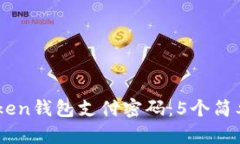 如何找回ImToken钱包支付密码：5个简单步骤解决问