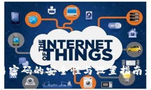 imToken交易密码的安全性与设置指南：5个关键要点