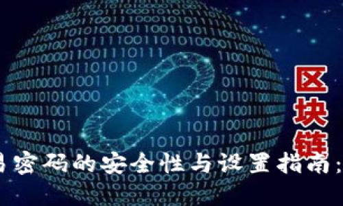 imToken交易密码的安全性与设置指南：5个关键要点
