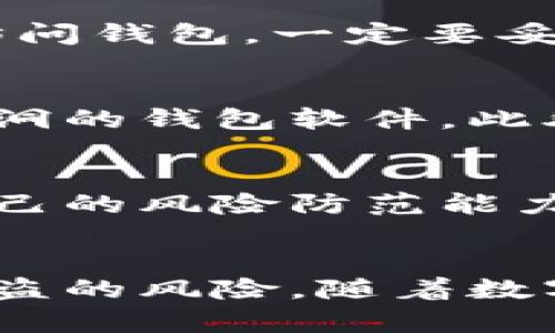 币安钱包密码怎么设置？7个简单步骤助你安全存储比特币

比特币钱包, 密码设置, 安全存储, 数字货币/guanjianci

引言
在如今这个数字货币风靡的时代，比特币已成为许多人投资的热门选择。然而，如何安全存储比特币、保护您的数字资产是每个投资者必须面对的重要问题。设置一个强大的比特币钱包密码是保护您资产的第一步。本文将深入探讨如何设置一个安全的比特币钱包密码，确保您的投资不受威胁。

理解比特币钱包的重要性
比特币钱包是您与比特币网络交互的媒介，具备了存储、发送和接收比特币的功能。正因为如此，保护钱包的安全至关重要。一旦您的钱包密码被破解，所有比特币可能会不翼而飞。因此，良好的密码策略不仅能防止盗窃，还能帮助您规避各种网络风险。

选择一个适合的比特币钱包
在设置密码之前，您需要选择合适的比特币钱包。市场上有多种数字钱包可供选择，包括硬件钱包、软件钱包和在线钱包。每种钱包的安全性和使用便利性不同，您可以根据自己的需求进行选择。例如，硬件钱包（如Ledger或Trezor）虽然费用较高，但提供的安全性更强，适合长期大额投资者。软件钱包或移动钱包则更适合小额和频繁交易。

制定密码策略
在设置比特币钱包密码时，您需要考虑几个因素，以确保密码的强度和安全性。一个强密码应该具备以下特点：长度至少为12个字符，包括大写字母、小写字母、数字和特殊符号。此外，避免使用个人信息（如生日、用户名等）作为密码的一部分，因为这些信息很容易被他人猜到。

设置密码的具体步骤
下面是设置比特币钱包密码的简单步骤，帮助您高效而安全地完成这项重要任务：

ol
li选择您使用的钱包类型，下载或安装相关软件。/li
li创建新账户时，钱包会提示您设置密码。务必选择一个强大且独特的密码，符合上述战略。/li
li为了记住密码，可以使用密码管理工具，也可以将密码记录在安全的地方（如保险箱）。/li
li有些钱包支持两步验证（2FA），建议您开启此功能，额外增加安全性。/li
li定期更换密码，每3-6个月更新一次，降低被破解的风险。/li
li保持软件的更新，以确保您钱包的安全性不受病毒或恶意软件的威胁。/li
li开启备份选项，为方便未来恢复钱包或数据丢失做准备。/li
/ol

加强密码的保护
设置好密码后，还需要采取其他措施来加强密码的保护。若使用的是在线钱包，选择一个可靠的服务提供商，比如知名的平台（如Coinbase或Binance），且要定期查看账户活动，以便第一时间发现任何可疑交易。在使用硬件钱包时，建议定期更新设备固件，保持设备的安全。

密码恢复计划
万一您忘记了钱包密码，应有一套密码恢复计划。大多数钱包都会要求用户设置恢复短语或密钥，这是一种额外的安全措施，确保即便密码丢失，用户依然能够访问钱包。一定要妥善保管这些恢复信息，将其记录在安全的地方，不要放置在电子设备上，以防止黑客攻击。

定期审查与清理
为了确保长期的安全性，建议您定期审查加密货币投资的相关信息，并进行必要的清理。这包括检查是否使用过时的应用程序、以及避免使用不再支持或存在漏洞的钱包软件。此外，可以定期检查您的比特币交易记录，以排查任何异常行为。

对比特币钱包的持续关注
数字货币市场变化万千，安全问题也是层出不穷。您需要保持对比特币钱包和相关技术的持续关注。跟踪最新的安全趋势以及黑客攻击的手法，可以有效提高自己的风险防范能力。

总结
设置一个强大的比特币钱包密码及其保护措施是确保数字资产安全的关键。通过选择适合的钱包、制定出色的密码策略，并及时更新和备份，您可以大大降低被盗的风险。随着数字货币的蓬勃发展，安全问题愈发重要，只有谨慎对待，才能在这场投资盛宴中立于不败之地。