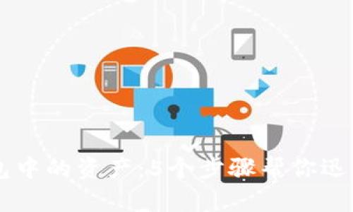 如何找回以太坊钱包中的资产：5个步骤帮你迅速恢复Tokenim钱包