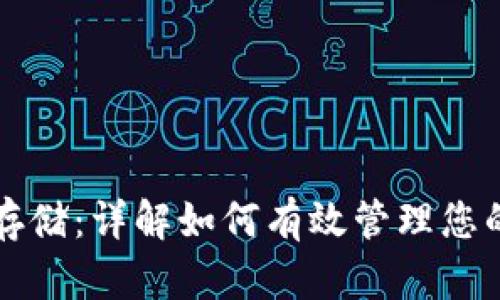 以太坊全节点钱包存储：详解如何有效管理您的以太坊资产与数据