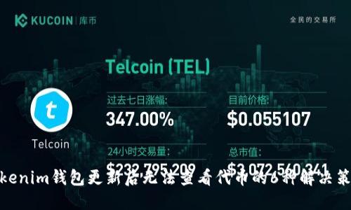 Tokenim钱包更新后无法查看代币的6种解决策略