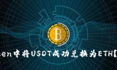2023年如何在imToken中将USDT成功兑换为ETH？完整步