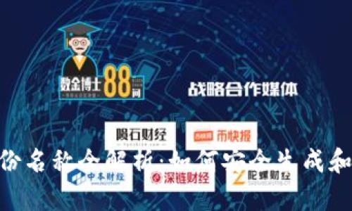 2023年imToken身份名称全解析：如何安全生成和管理你的数字身份？