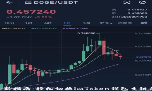 
2023年最新指南：轻松切换imToken钱包主链的5个步骤