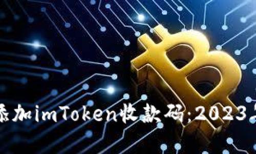 如何直接添加imToken收款码：2023年实操指南
