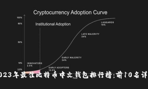 2023年最佳比特币中文钱包排行榜：前10名详解