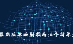 2023年Tokenim最新版本映射指南：6个简单步骤助你