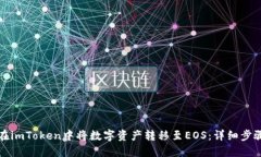 如何在imToken中将数字资产转移至EOS：详细步骤解