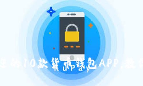 2023年最受欢迎的10款货币钱包APP,教你轻松转入USDT