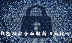 2024年以太坊钱包功能全面解析：5大核心优势与实