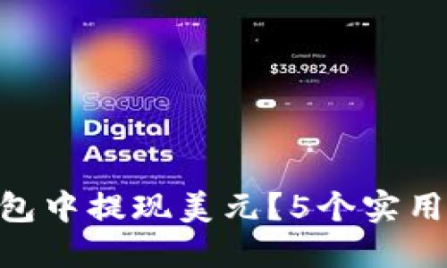 如何在imToken钱包中提现美元？5个实用步骤教你轻松操作