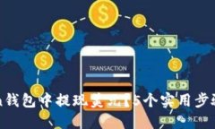 如何在imToken钱包中提现美元？5个实用步骤教你轻