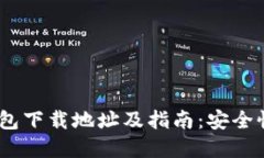 2023年最佳以太坊钱包下载地址及指南：安全性与