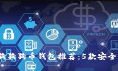 2023年最佳狗狗狗币钱包推荐：5款安全且易用的选