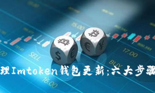 如何有效管理Imtoken钱包更新：六大步骤和注意事项