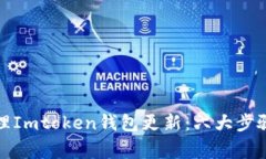 如何有效管理Imtoken钱包更新：六大步骤和注意事