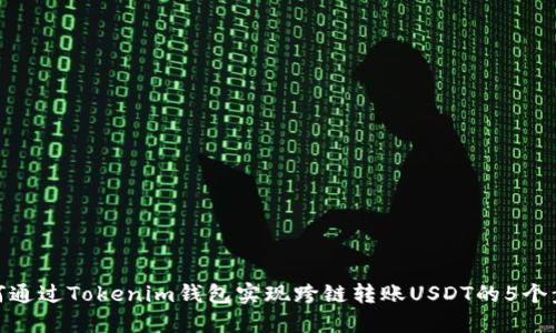 如何通过Tokenim钱包实现跨链转账USDT的5个步骤
