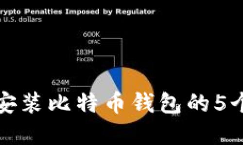 解决无法安装比特币钱包的5个实用技巧