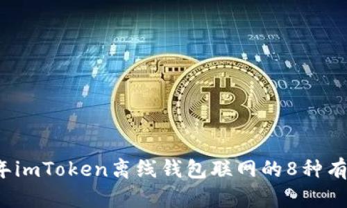 2023年imToken离线钱包联网的8种有效方式